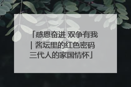 感恩奋进 双争有我｜酱坛里的红色密码 三代人的家国情怀